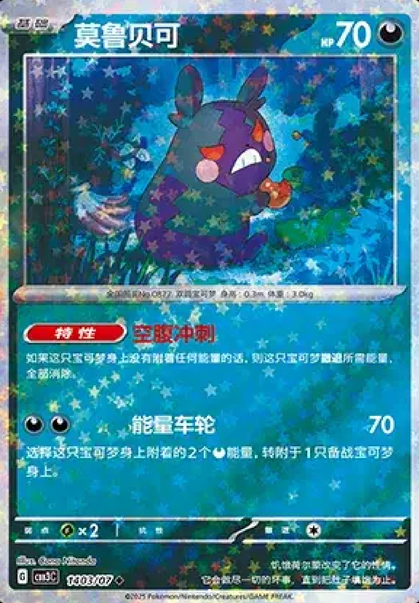 Morpeko (Stars Pattern)(CN) 1403/07