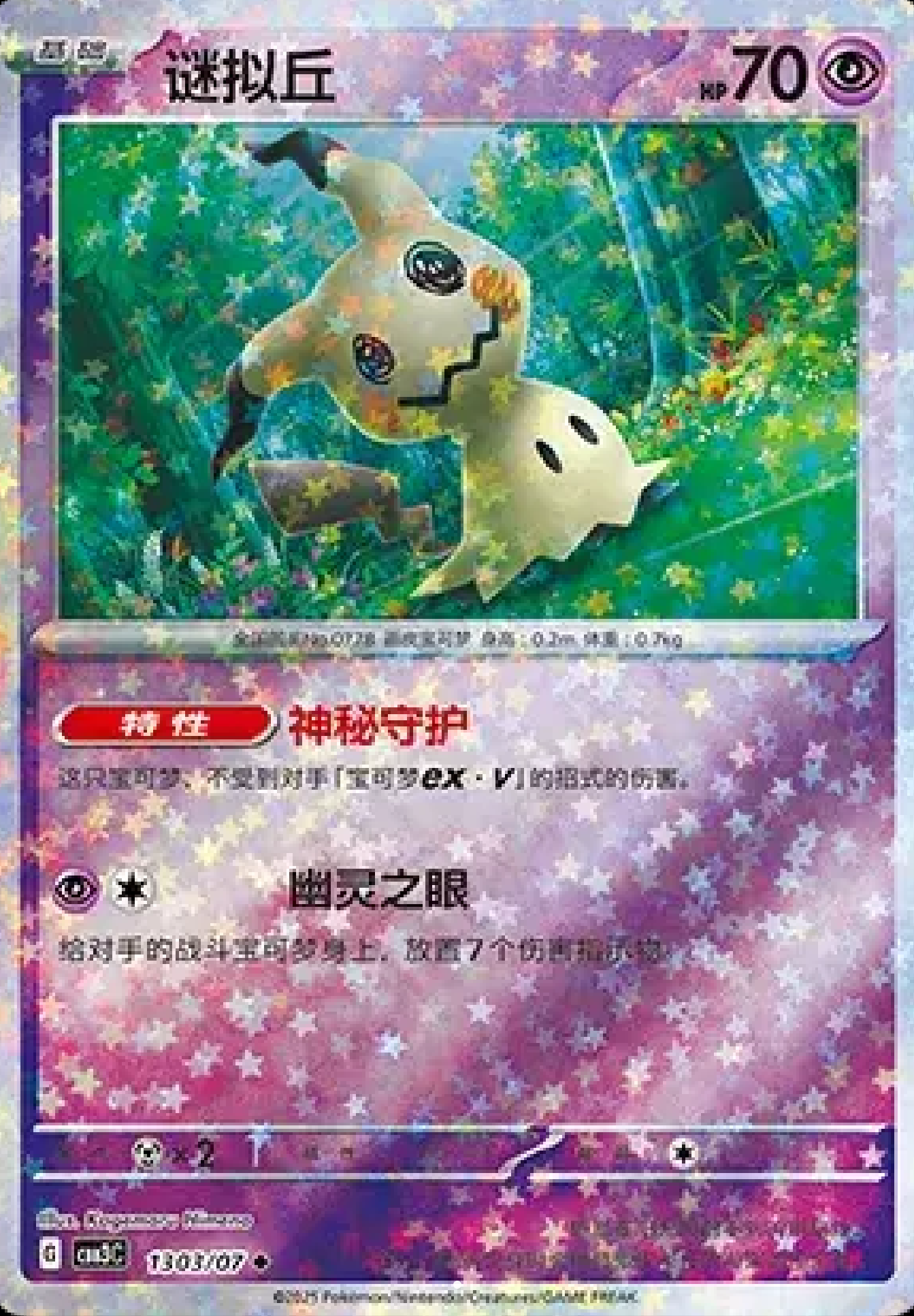 Mimikyu (Stars Pattern)(CN) 1303/07
