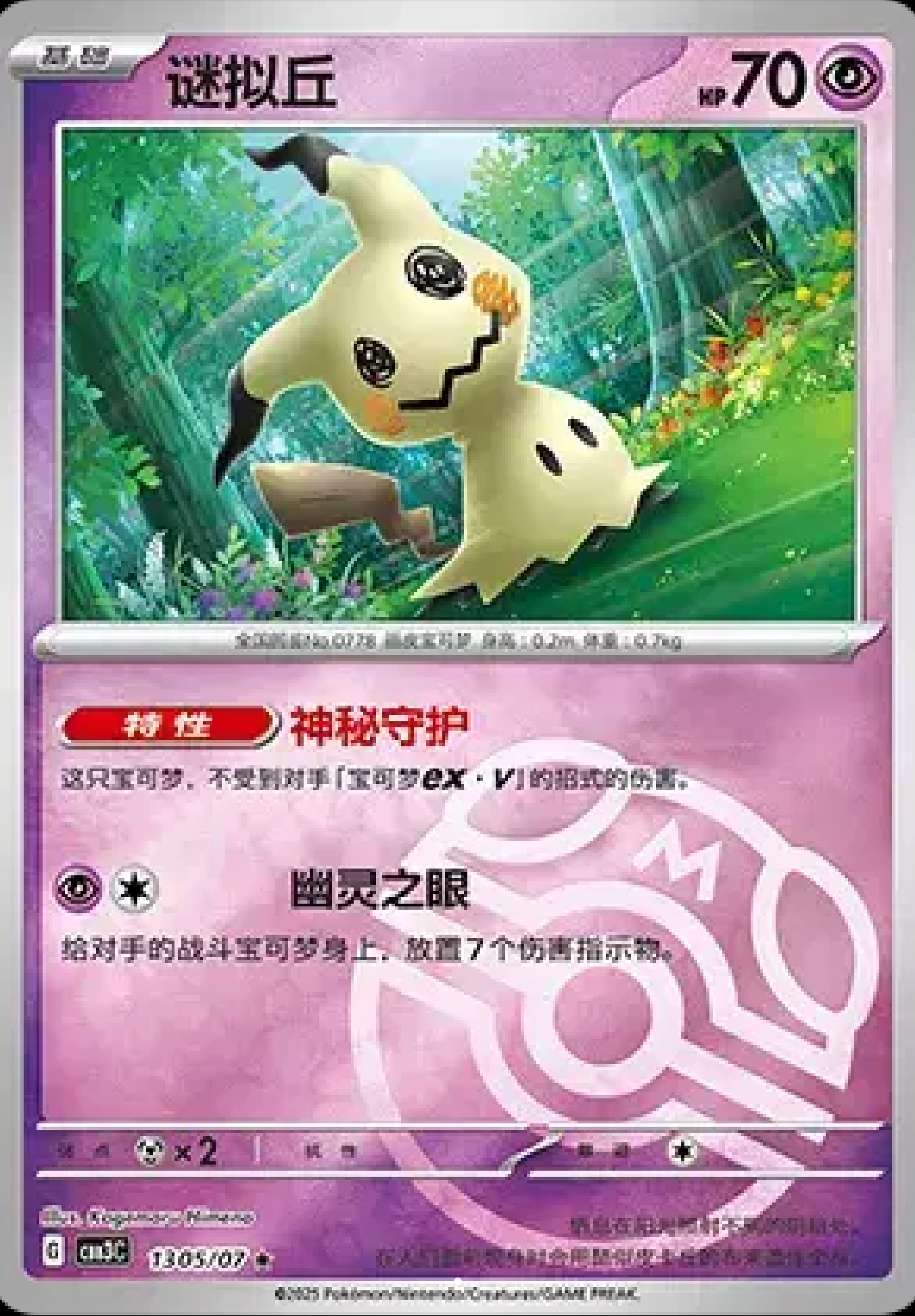 Mimikyu (Master Ball Pattern)(CN)1305/07