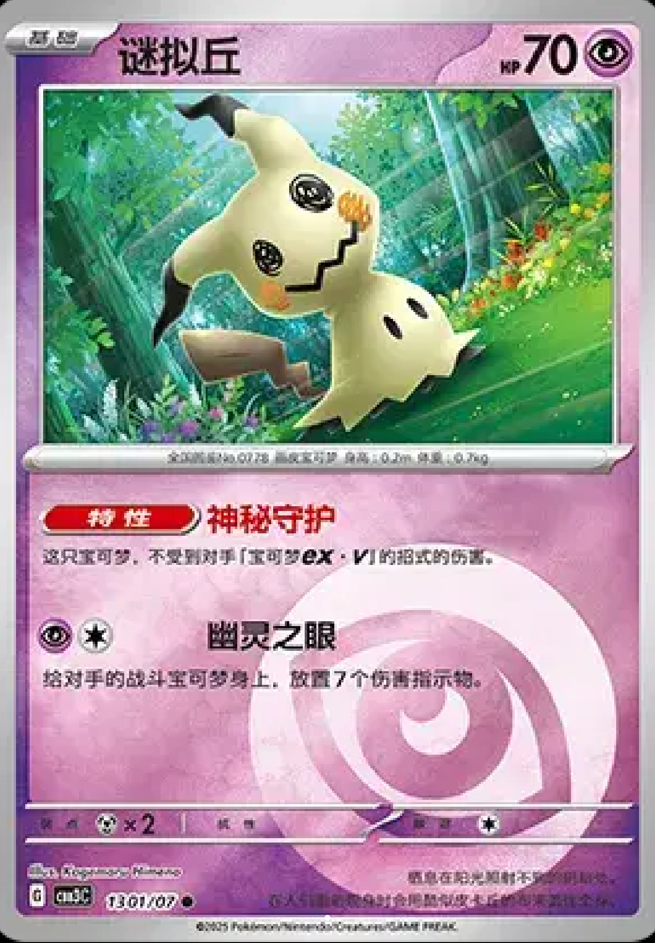 Mimikyu (CN) 1301/07