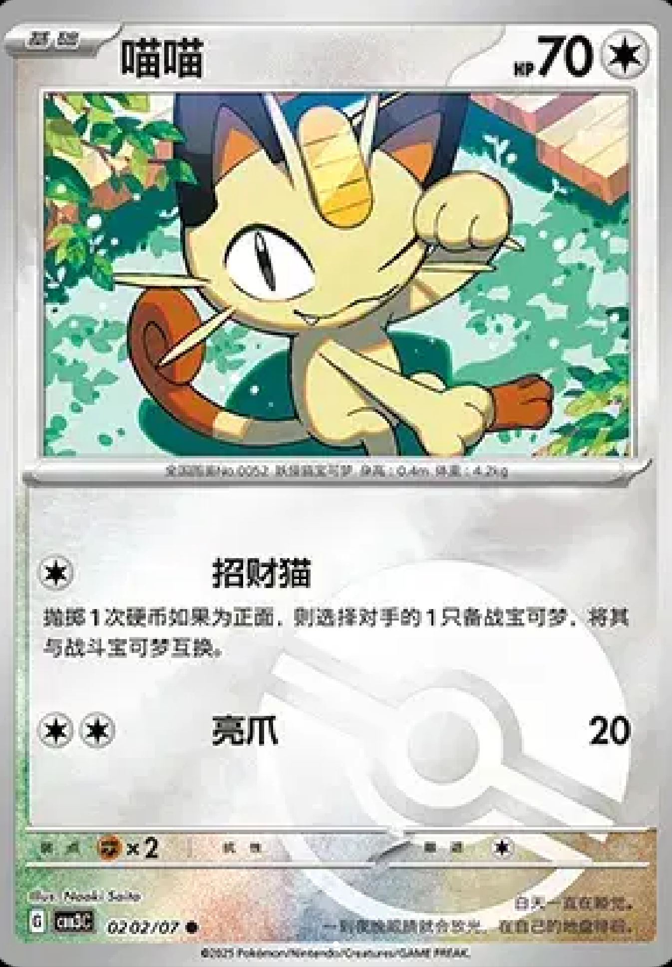 喵喵 (Poke Ball Pattern)(CN) 0202/07