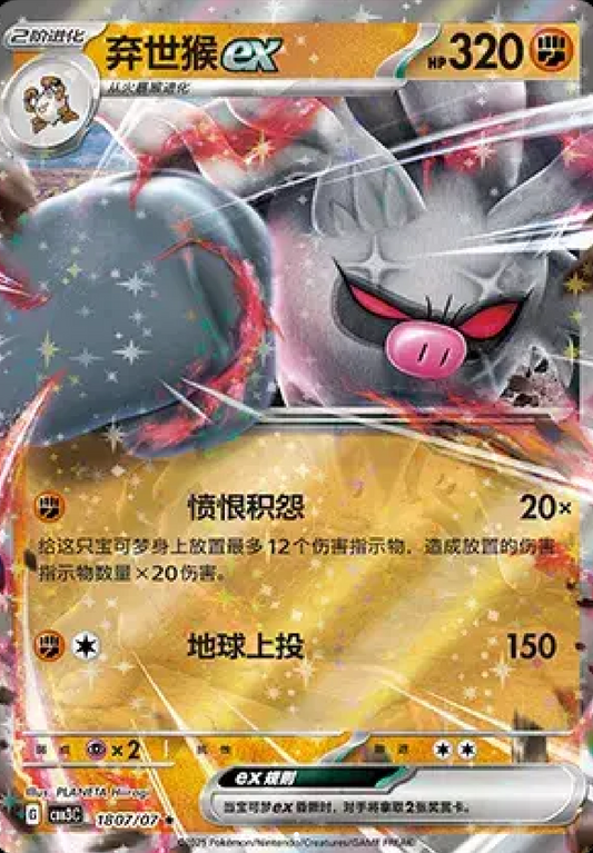 Annihilape ex (CN) 1807/07