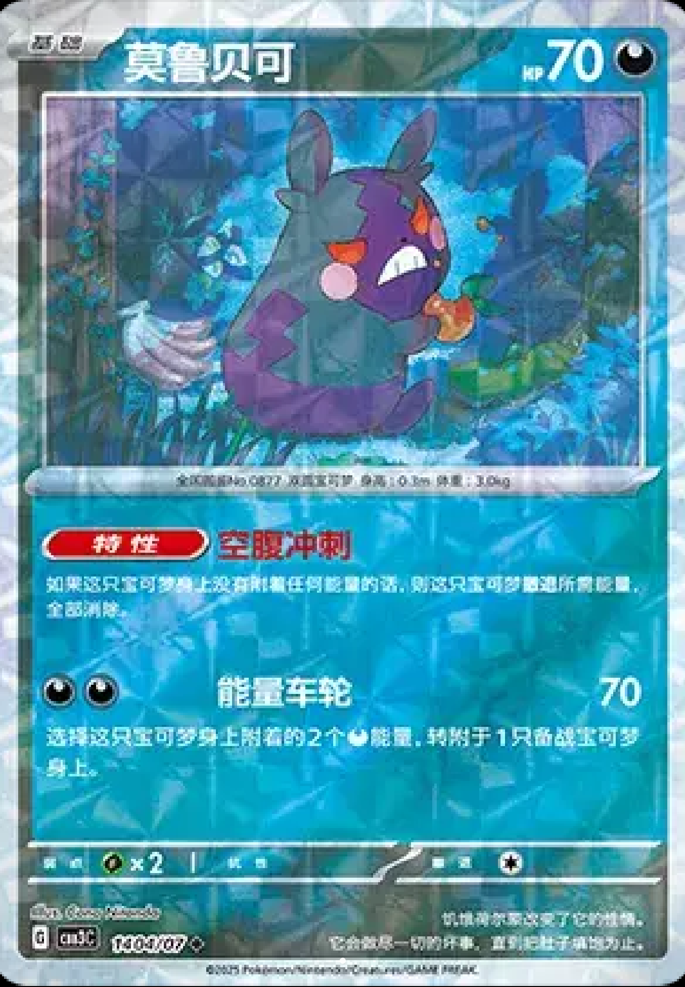 Morpeko (Rotary Pattern)(CN) 1404/07