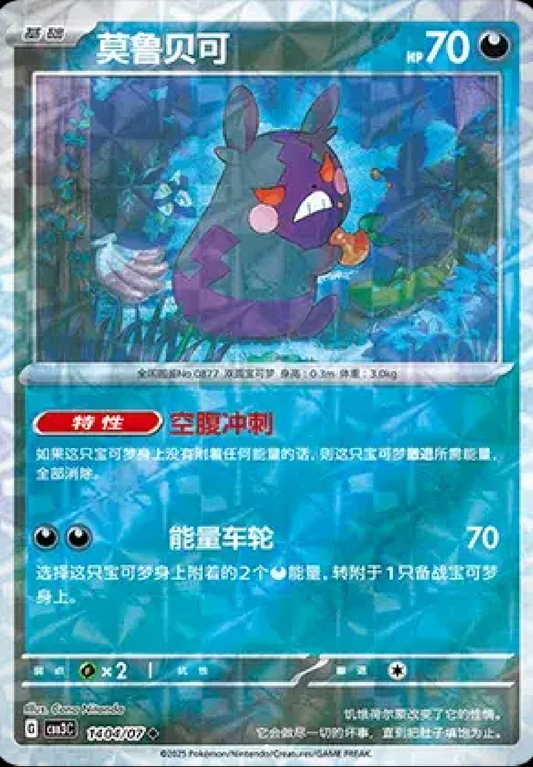 Morpeko (Rotary Pattern)(CN) 1404/07