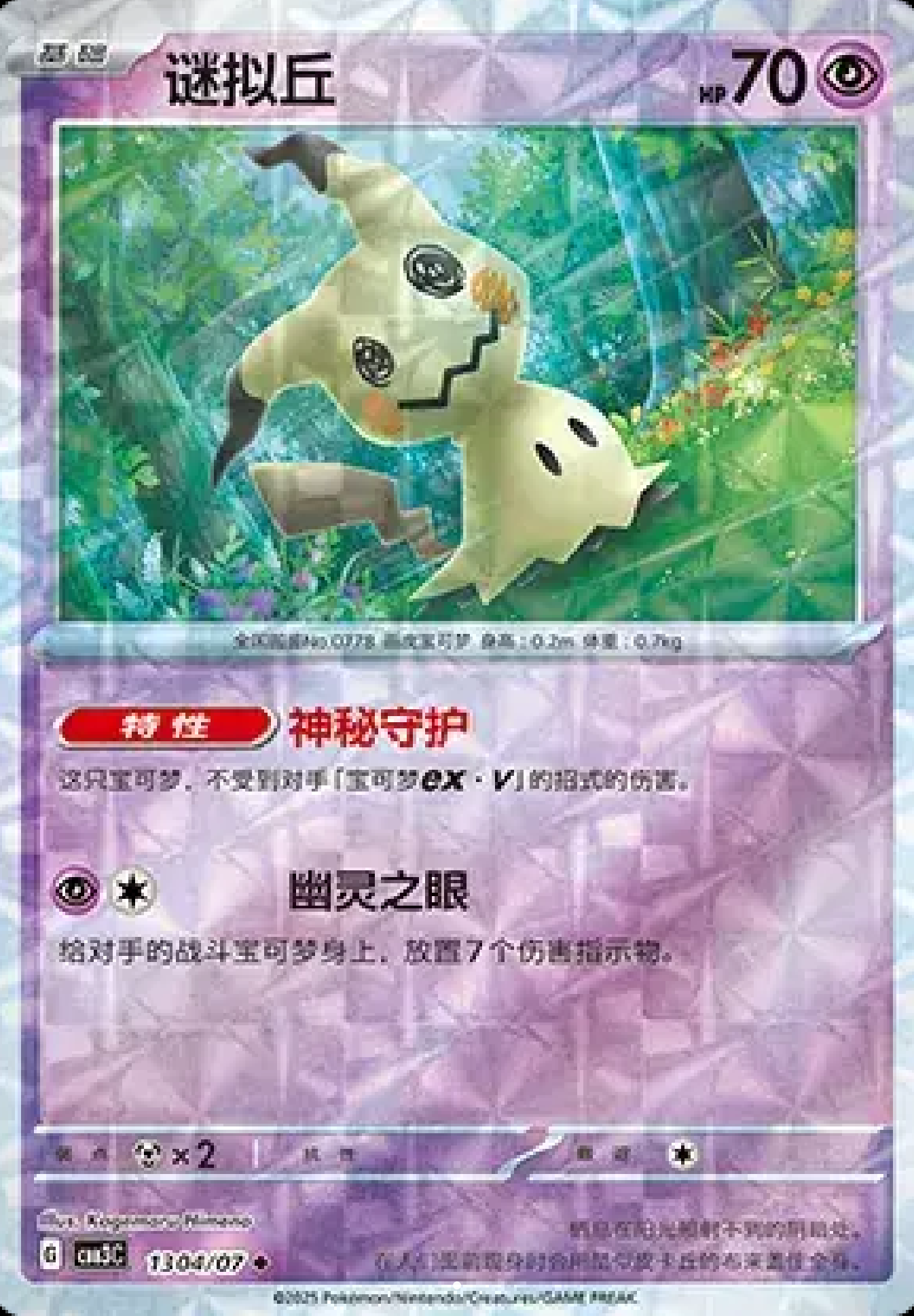Mimikyu (Rotary Pattern)(CN) 1307/07