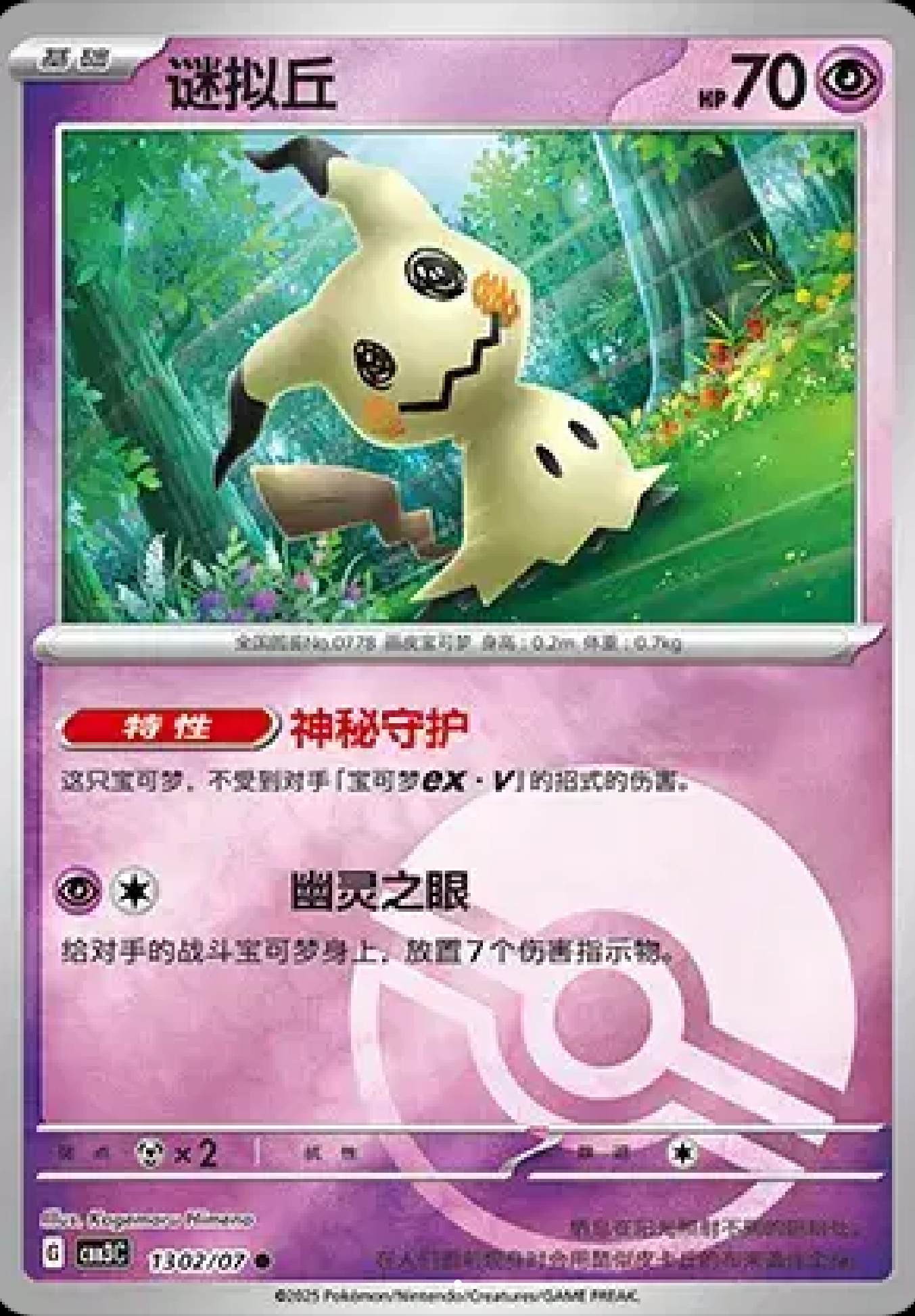 Mimikyu (Poke Ball Pattern)(CN) 1302/07