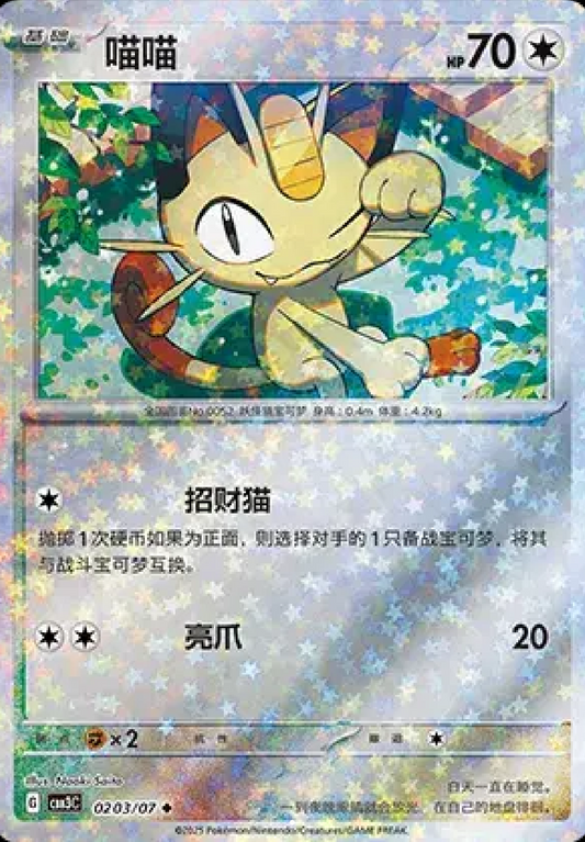 喵喵 (Stars Pattern)(CN)0203/07