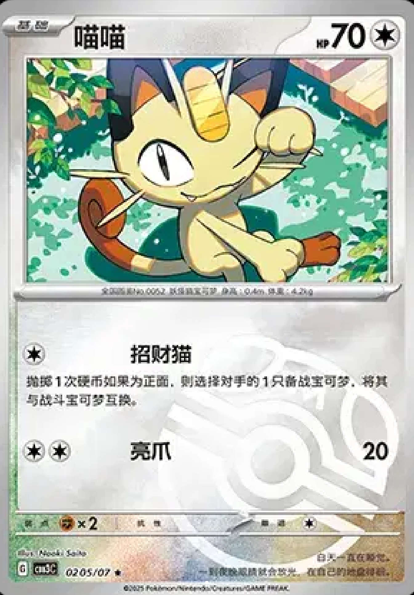 喵喵 (Master Ball Pattern)(CN)0205/07