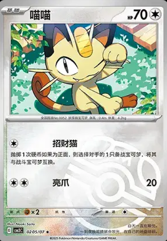 喵喵 (Master Ball Pattern)(CN)0205/07